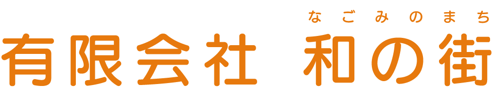 有限会社和の街